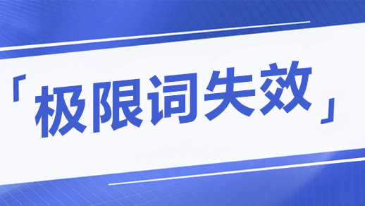 關于公司網(wǎng)頁有“極限詞”的失效協(xié)議